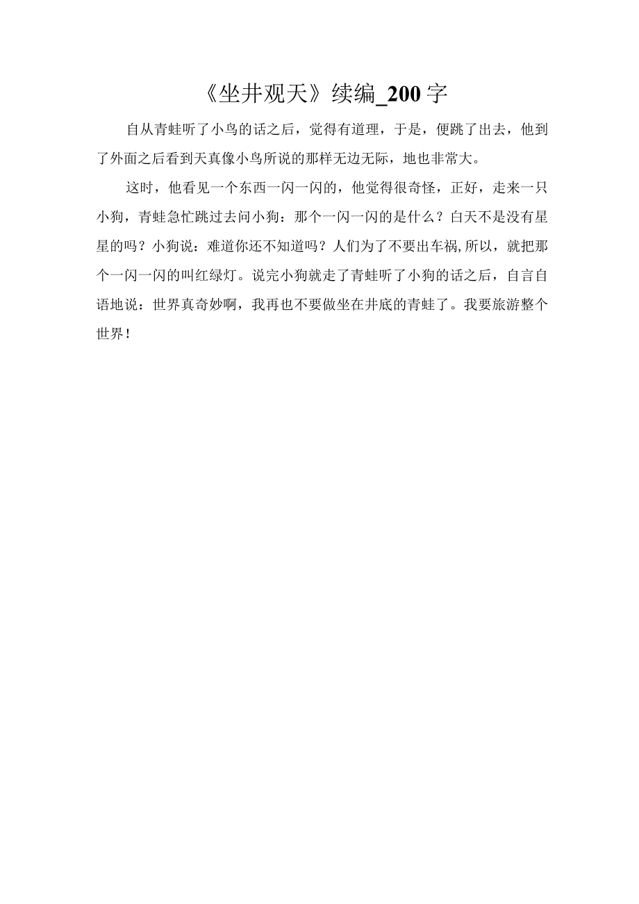 《坐井观天》续编_200字.docx_第1页