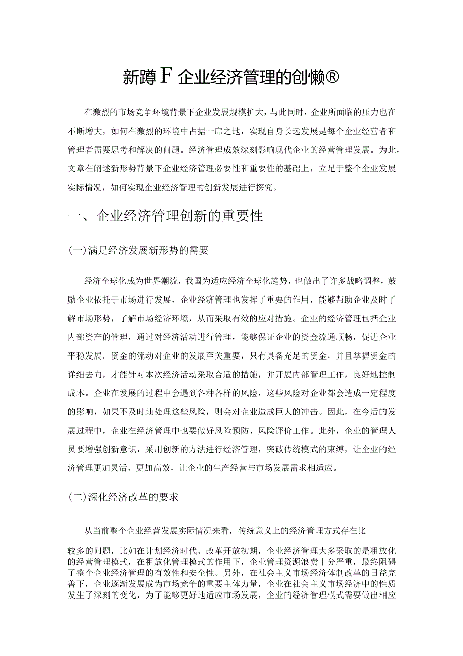 新形势下企业经济管理的创新策略.docx_第1页