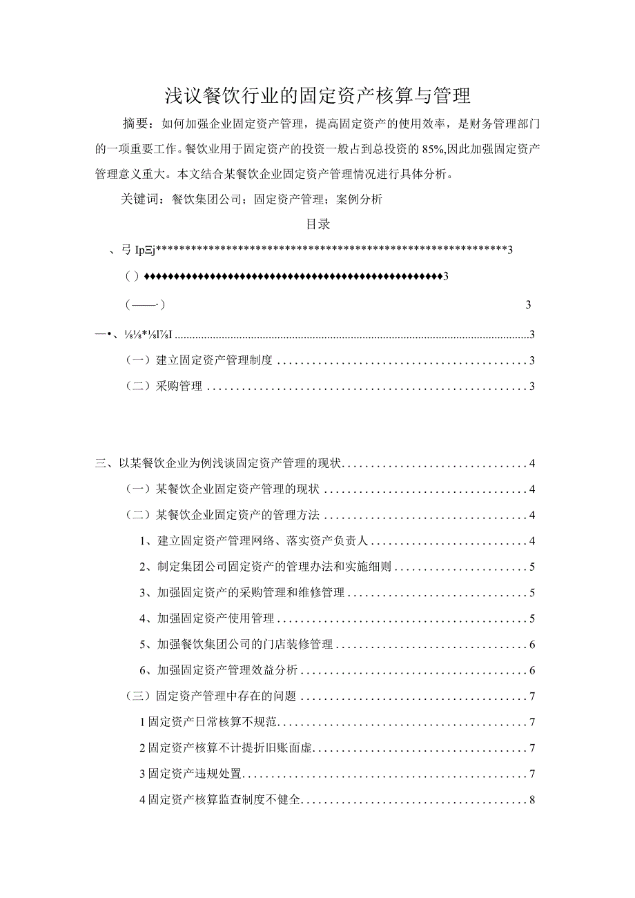 【浅议餐饮行业的固定资产核算与管理8500字（论文）】.docx_第1页