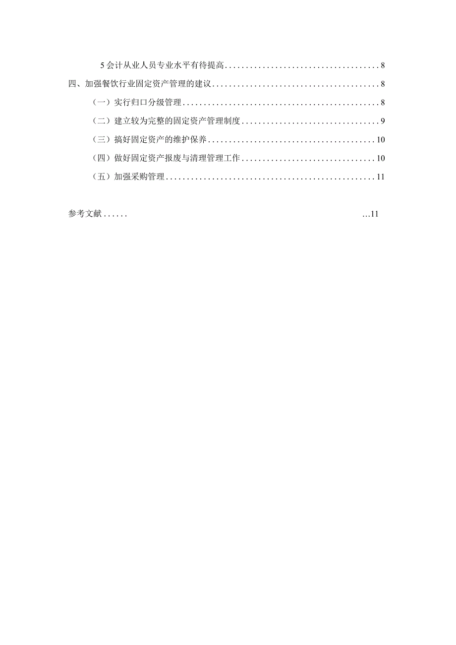 【浅议餐饮行业的固定资产核算与管理8500字（论文）】.docx_第2页