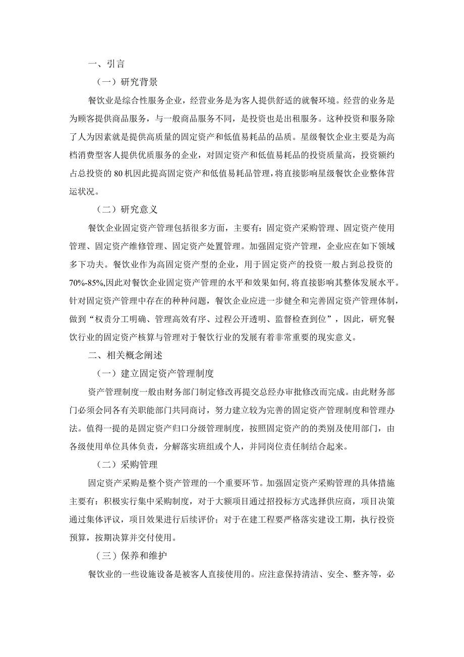 【浅议餐饮行业的固定资产核算与管理8500字（论文）】.docx_第3页