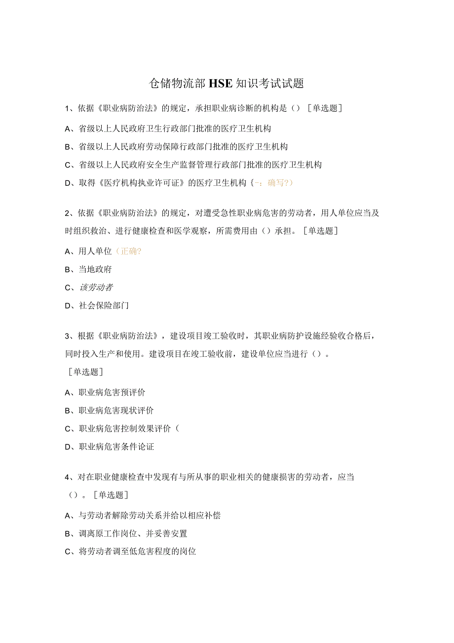 仓储物流部HSE知识考试试题.docx_第1页