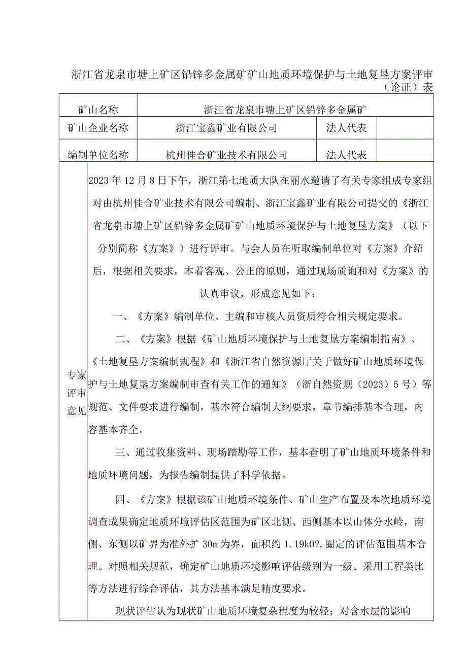 浙江省龙泉市塘上矿区铅锌多金属矿矿山地质环境保护与土地复垦方案专家意见.docx_第1页