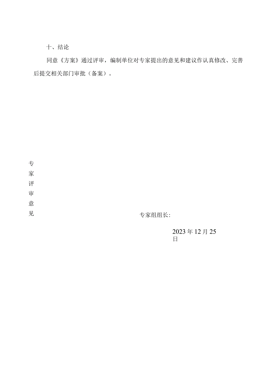 浙江省龙泉市塘上矿区铅锌多金属矿矿山地质环境保护与土地复垦方案专家意见.docx_第3页