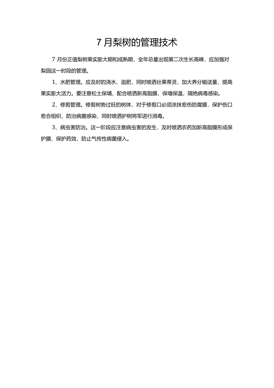 7月梨树的管理技术.docx_第1页