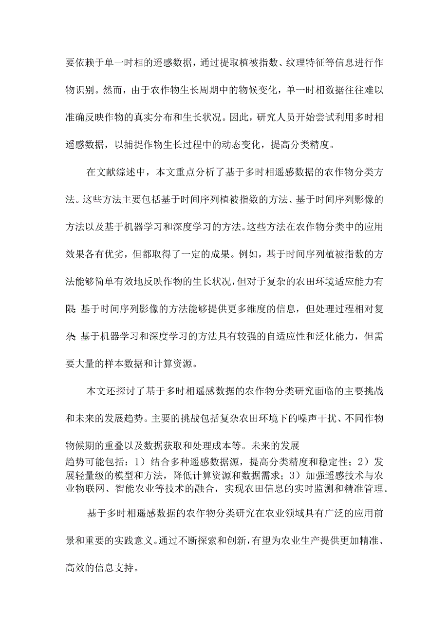 基于多时相遥感数据的农作物分类研究.docx_第2页