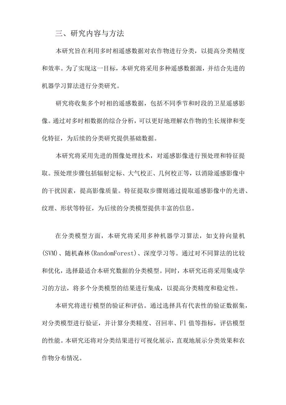 基于多时相遥感数据的农作物分类研究.docx_第3页