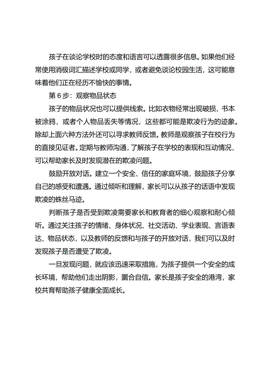 “六步”判断孩子是否被欺凌.docx_第2页