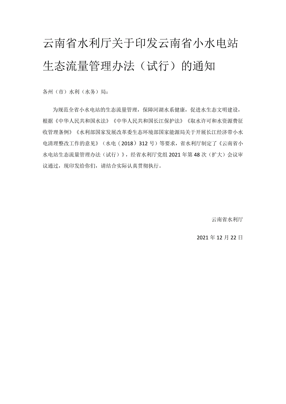 云南省小水电站生态流量管理办法（试行）.docx_第1页