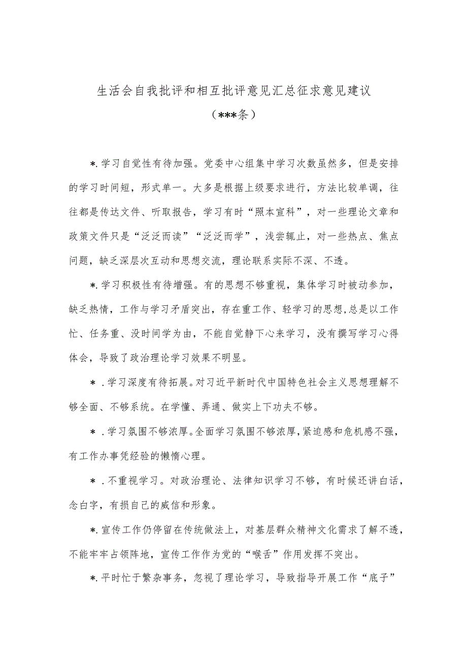 生活会自我批评和相互批评意见汇总征求意见建议（100条）【】.docx_第1页