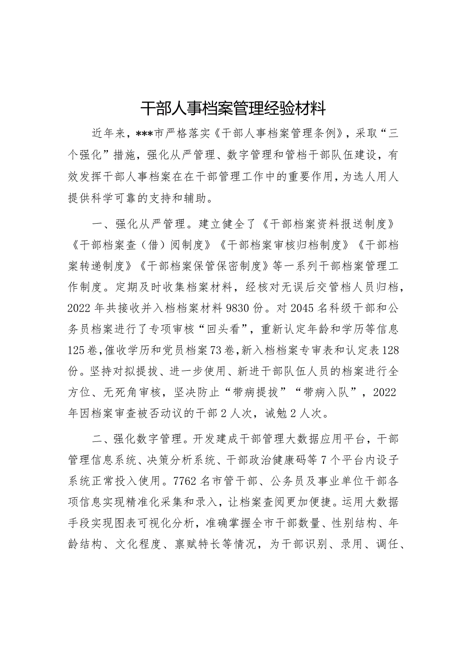 干部人事档案管理经验材料【】.docx_第1页