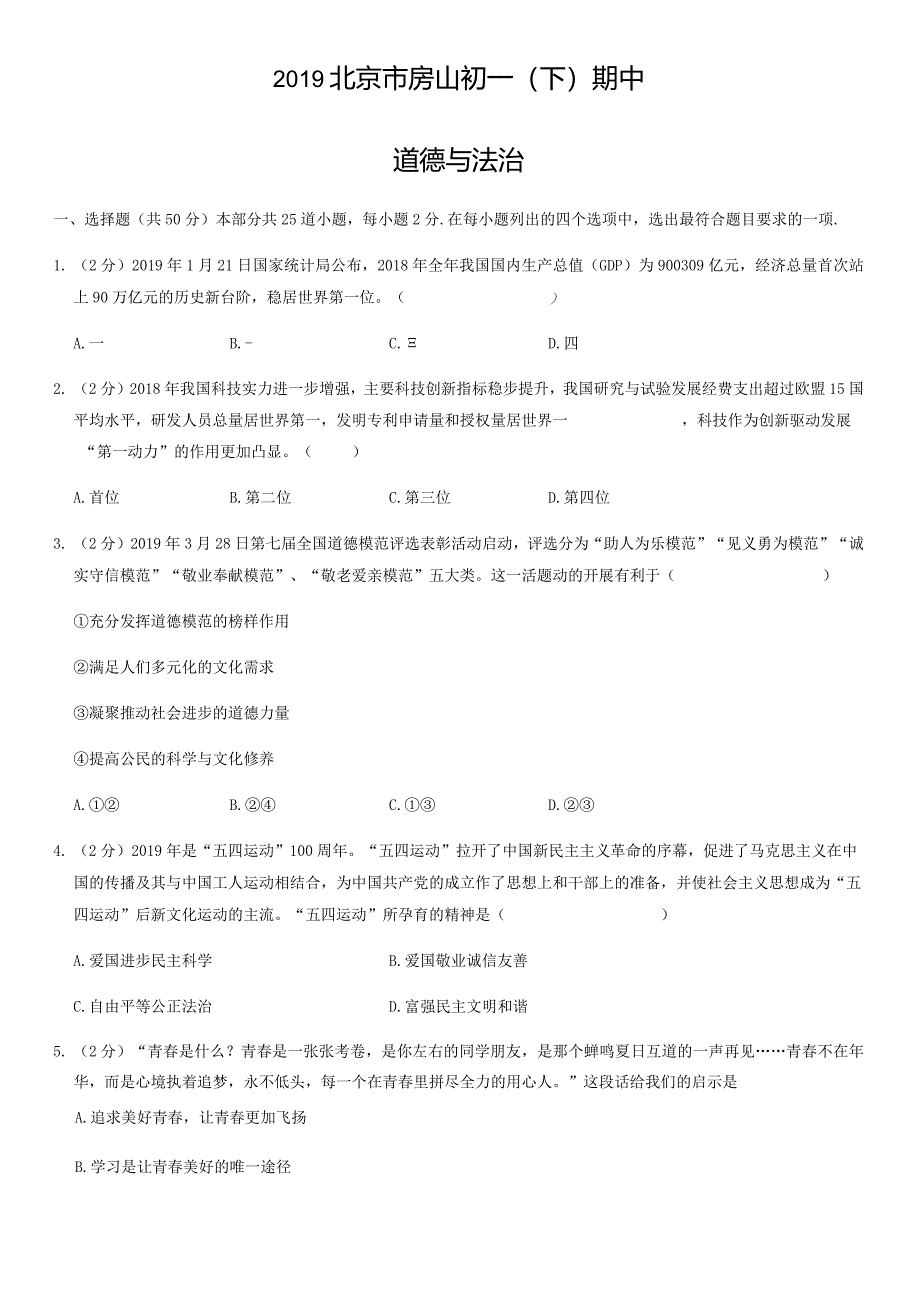 2019年北京房山初一（下）期中道德与法治试卷（教师版）.docx_第1页