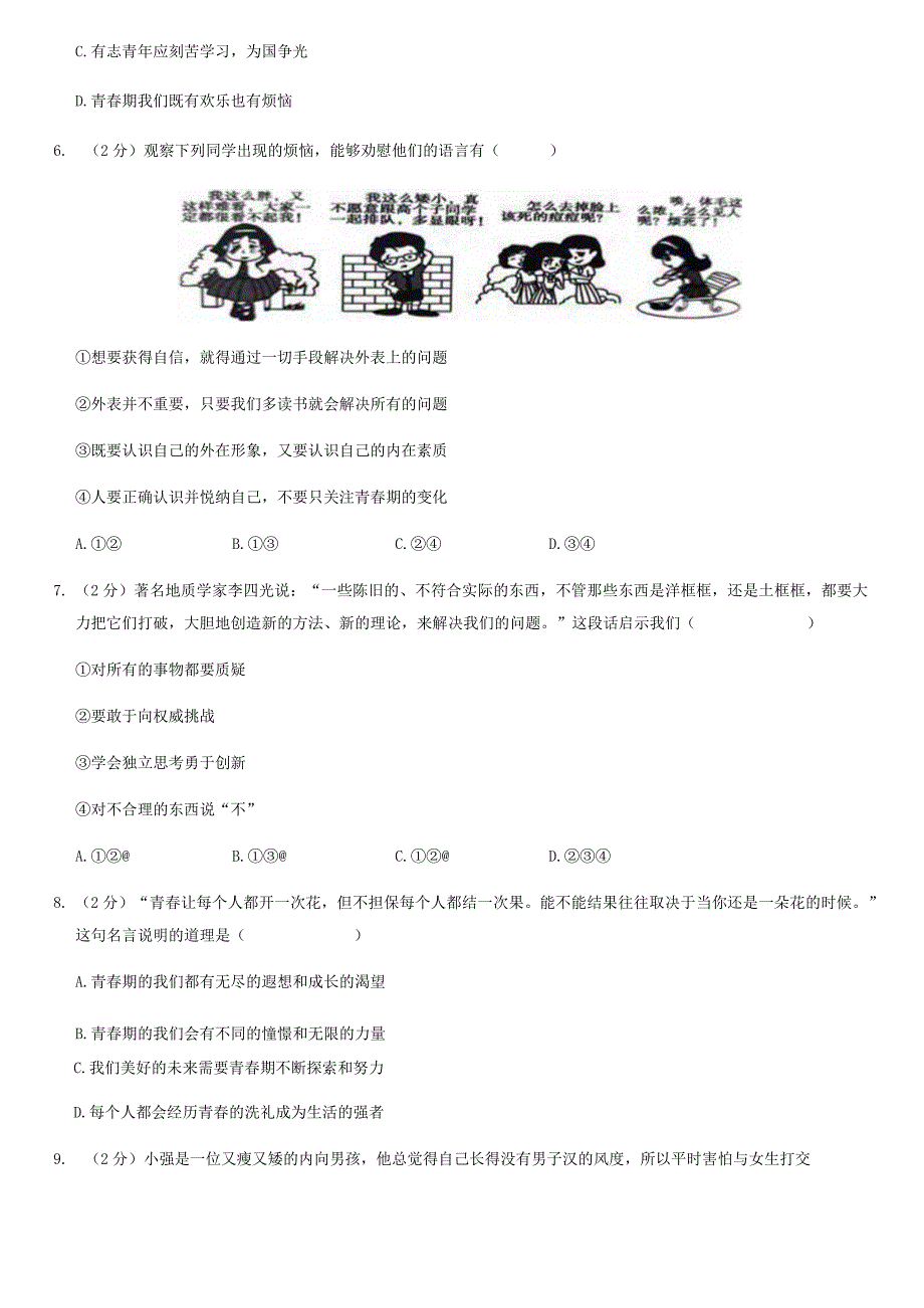 2019年北京房山初一（下）期中道德与法治试卷（教师版）.docx_第2页