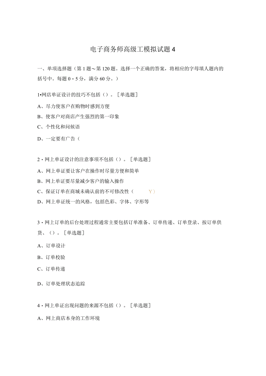 电子商务师高级工模拟试题4.docx_第1页