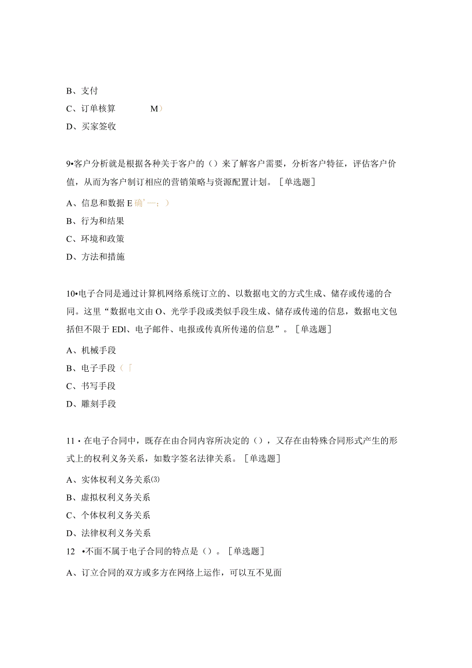 电子商务师高级工模拟试题4.docx_第3页