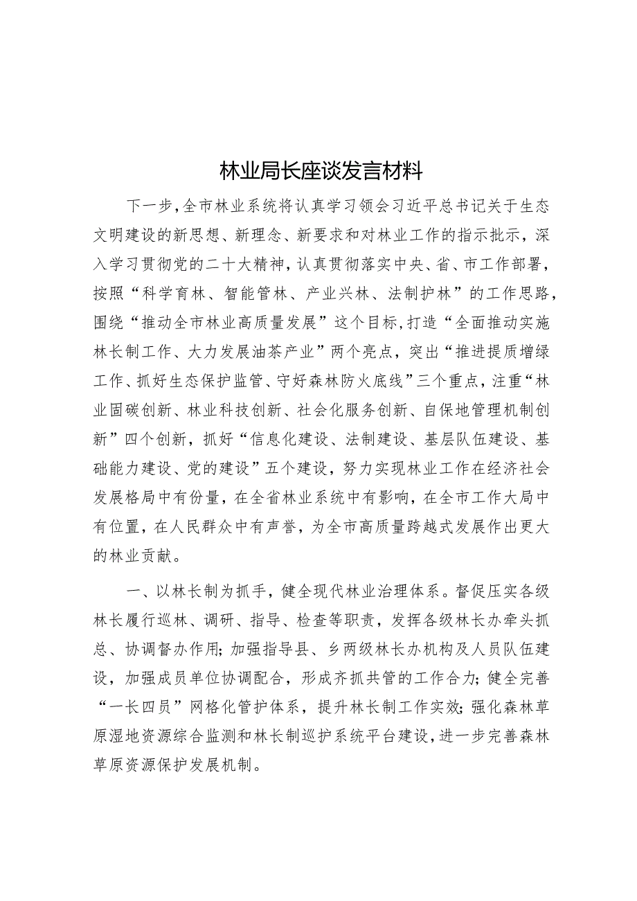 林业局长座谈发言材料【】.docx_第1页