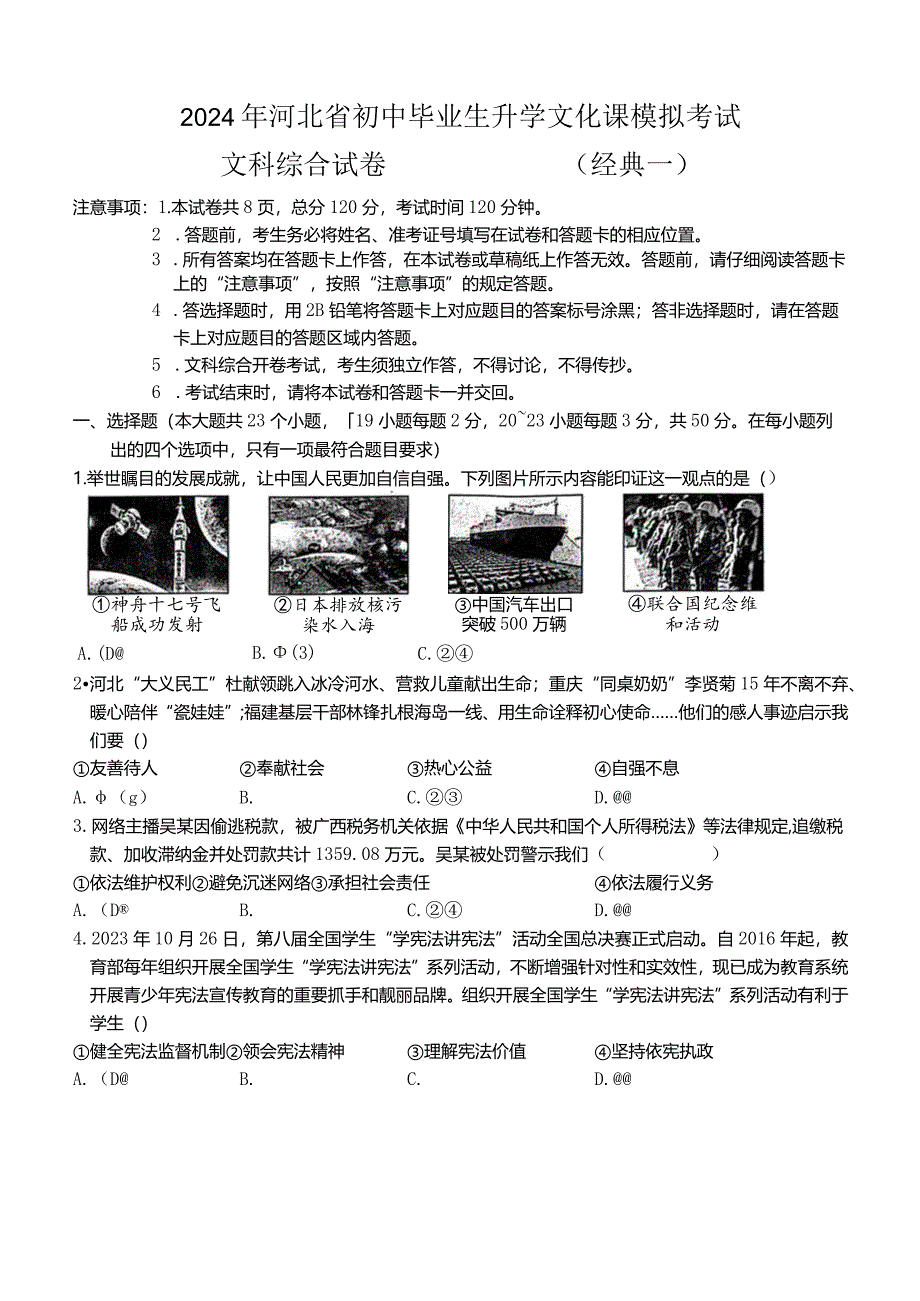 2024年河北省初中毕业生升学文化课模拟考试+文科综合试卷+(经典一).docx_第1页