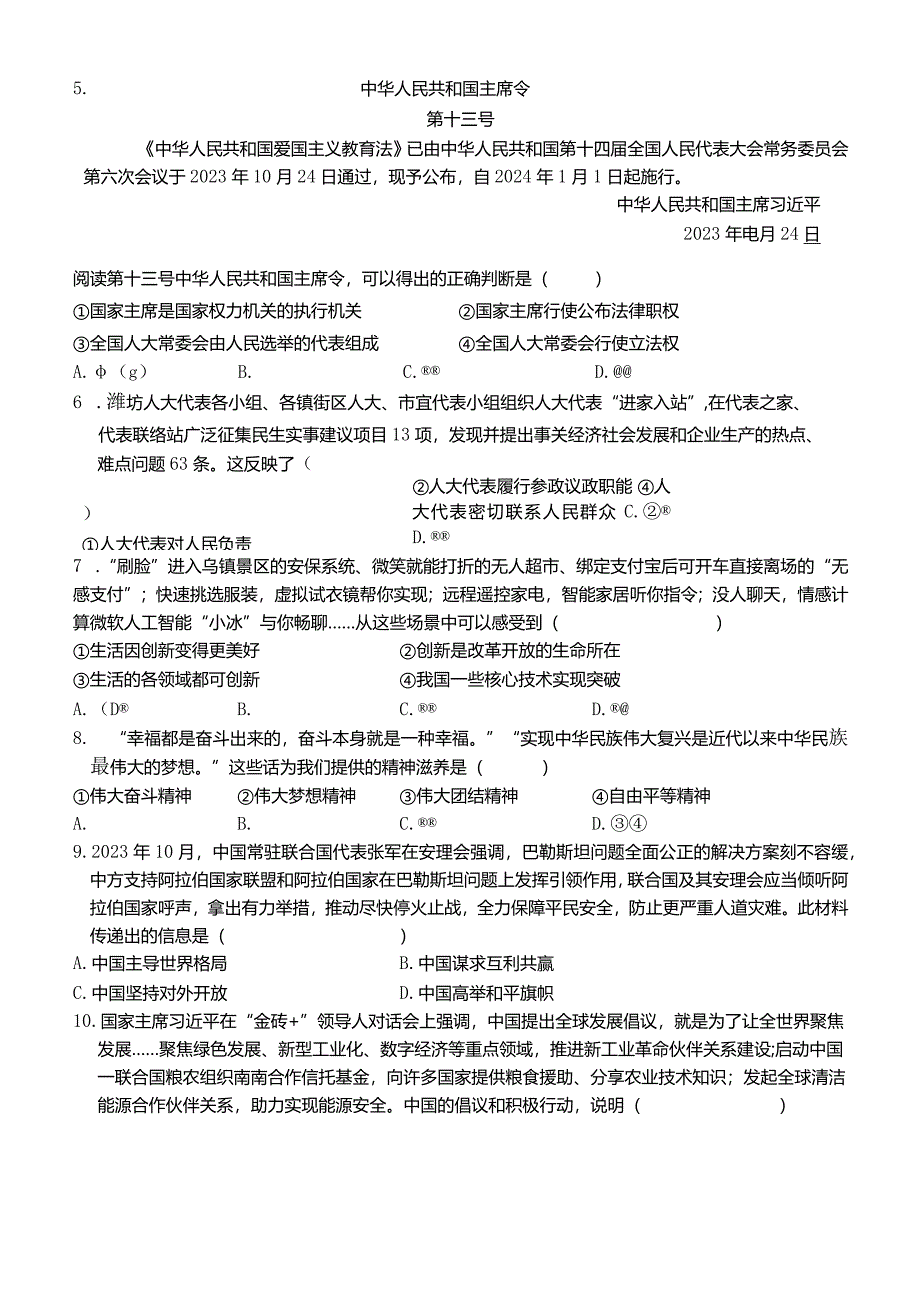 2024年河北省初中毕业生升学文化课模拟考试+文科综合试卷+(经典一).docx_第2页