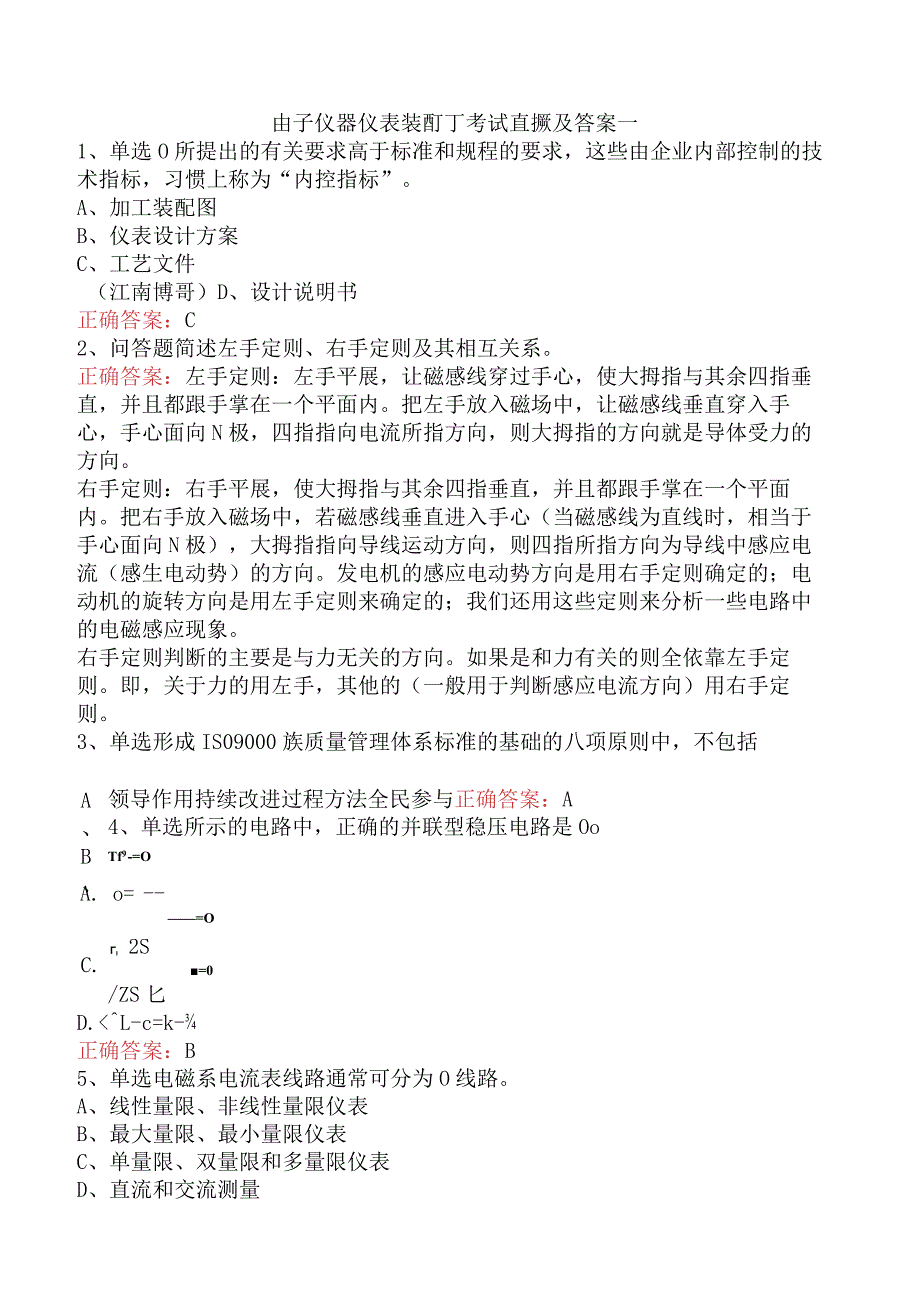 电子仪器仪表装配工考试真题及答案一.docx_第1页