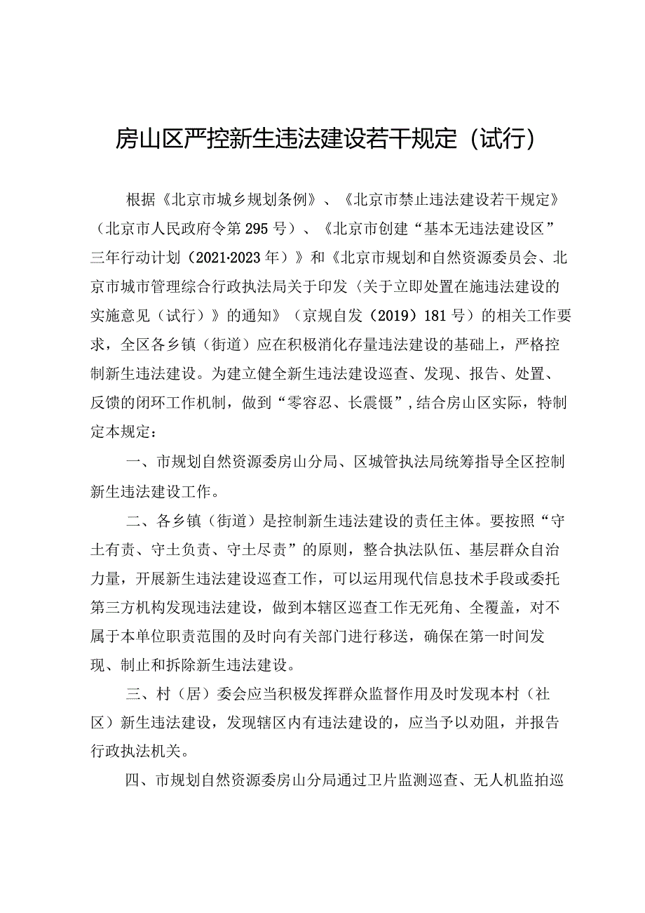 房山区严控新生违法建设若干规定（试行）.docx_第1页