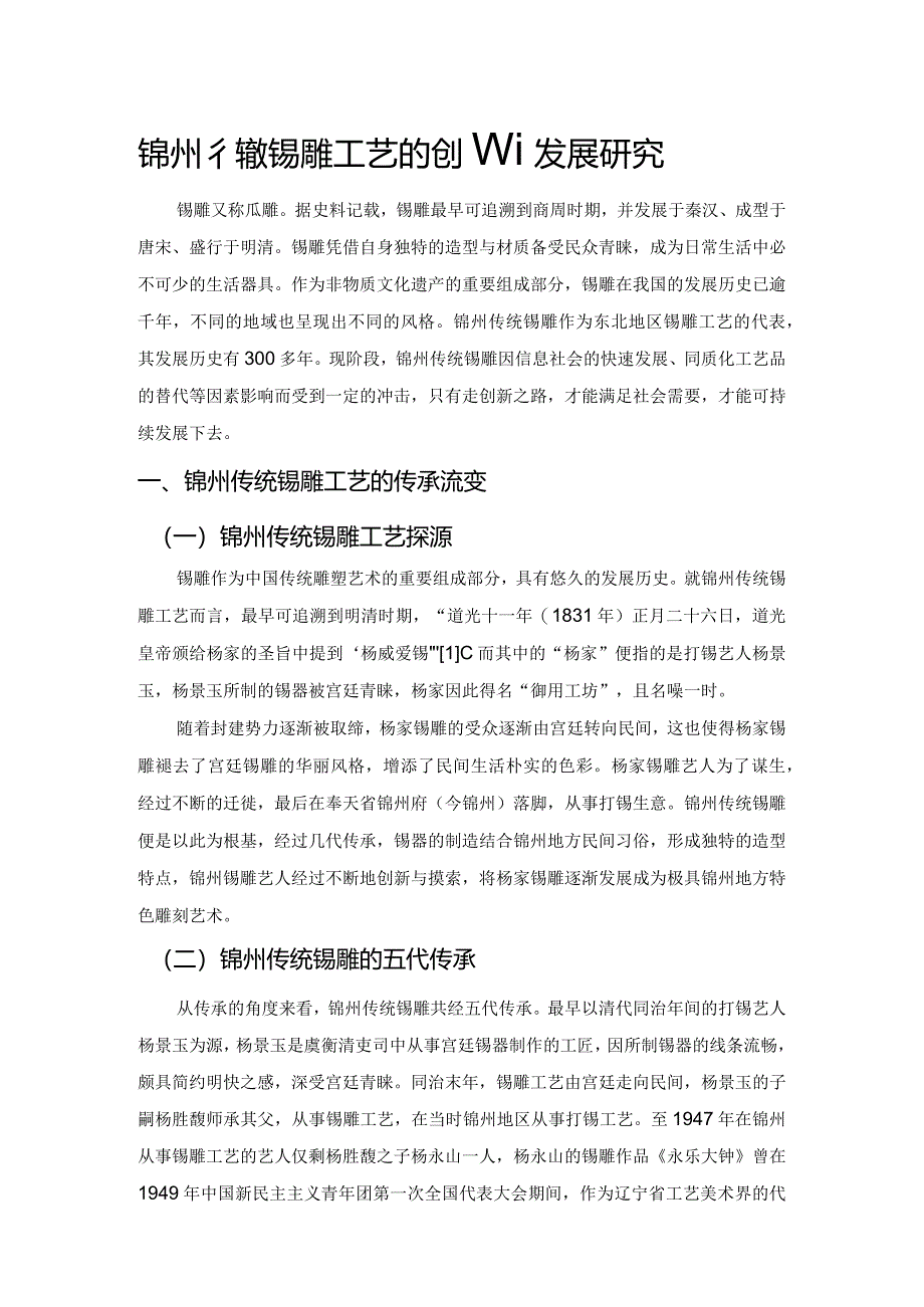 锦州传统锡雕工艺的创新发展研究.docx_第1页