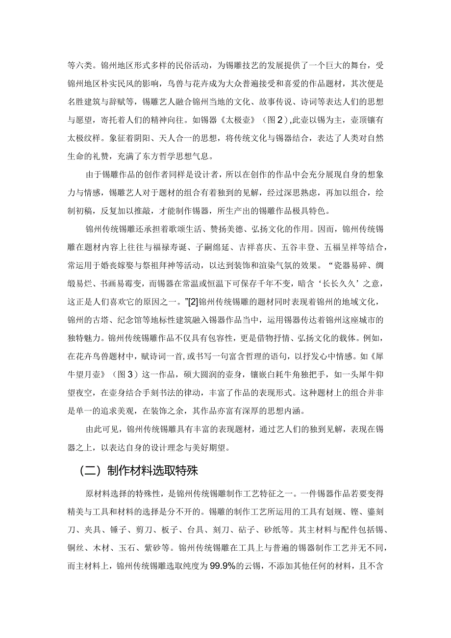 锦州传统锡雕工艺的创新发展研究.docx_第3页