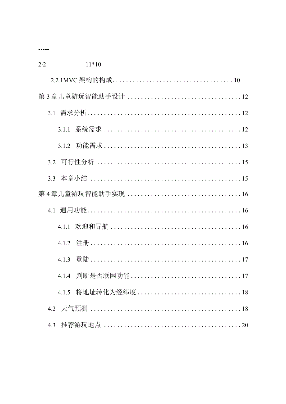 儿童游玩智能助手设计和实现信息管理与信息系统专业.docx_第2页