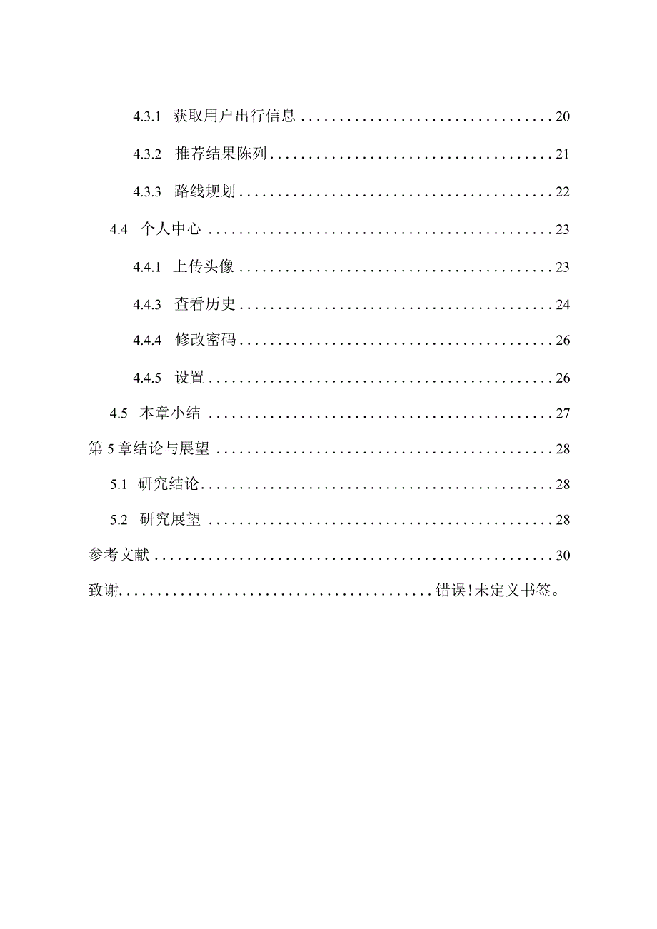 儿童游玩智能助手设计和实现信息管理与信息系统专业.docx_第3页