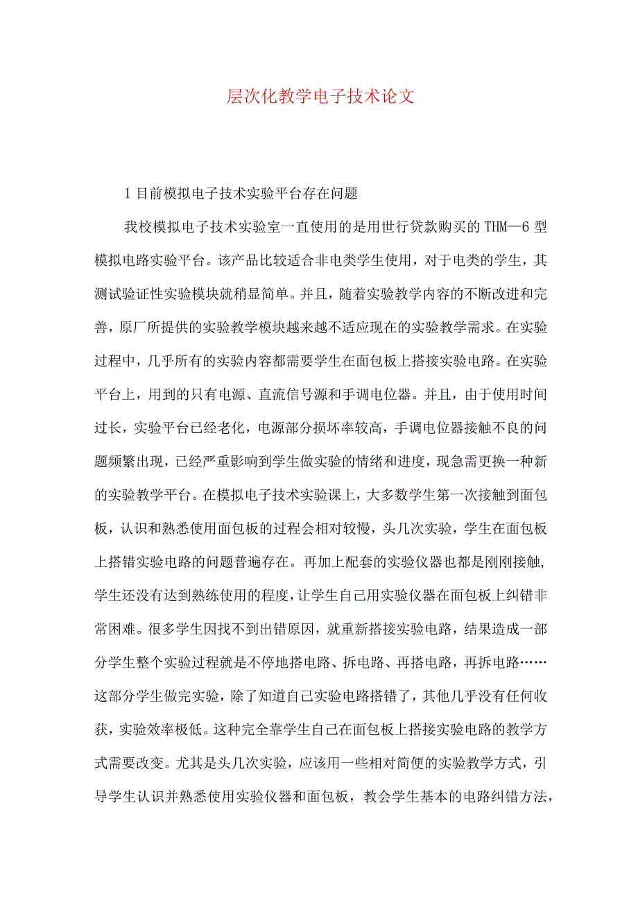 层次化教学电子技术论文.docx_第1页