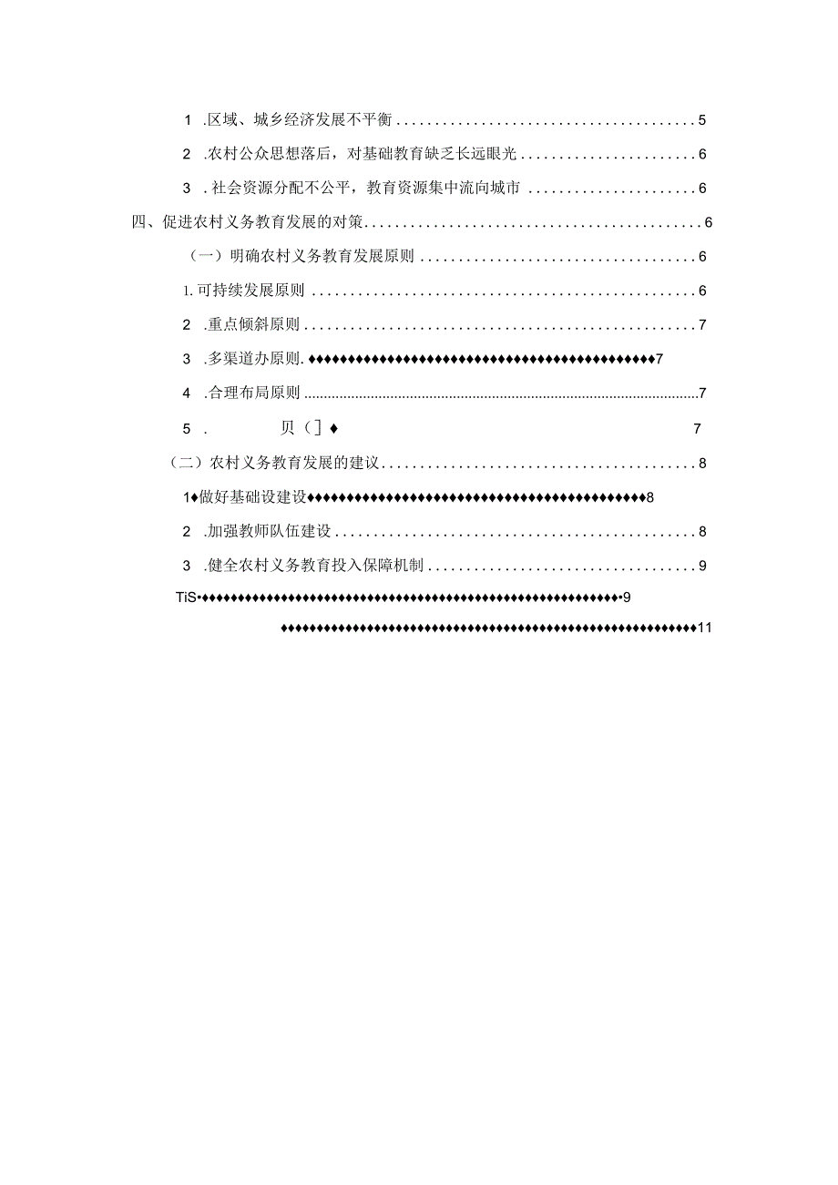 【农村义务教育存在的问题与对策浅论7700字】.docx_第2页