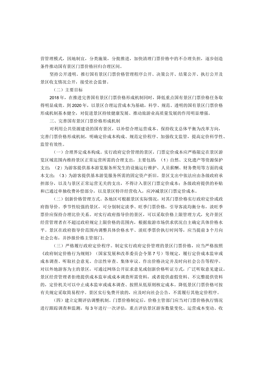 1.国家发展改革委关于完善国有景区门票价格形成机制降低重点国有景区门票价格的指导意见.docx_第2页