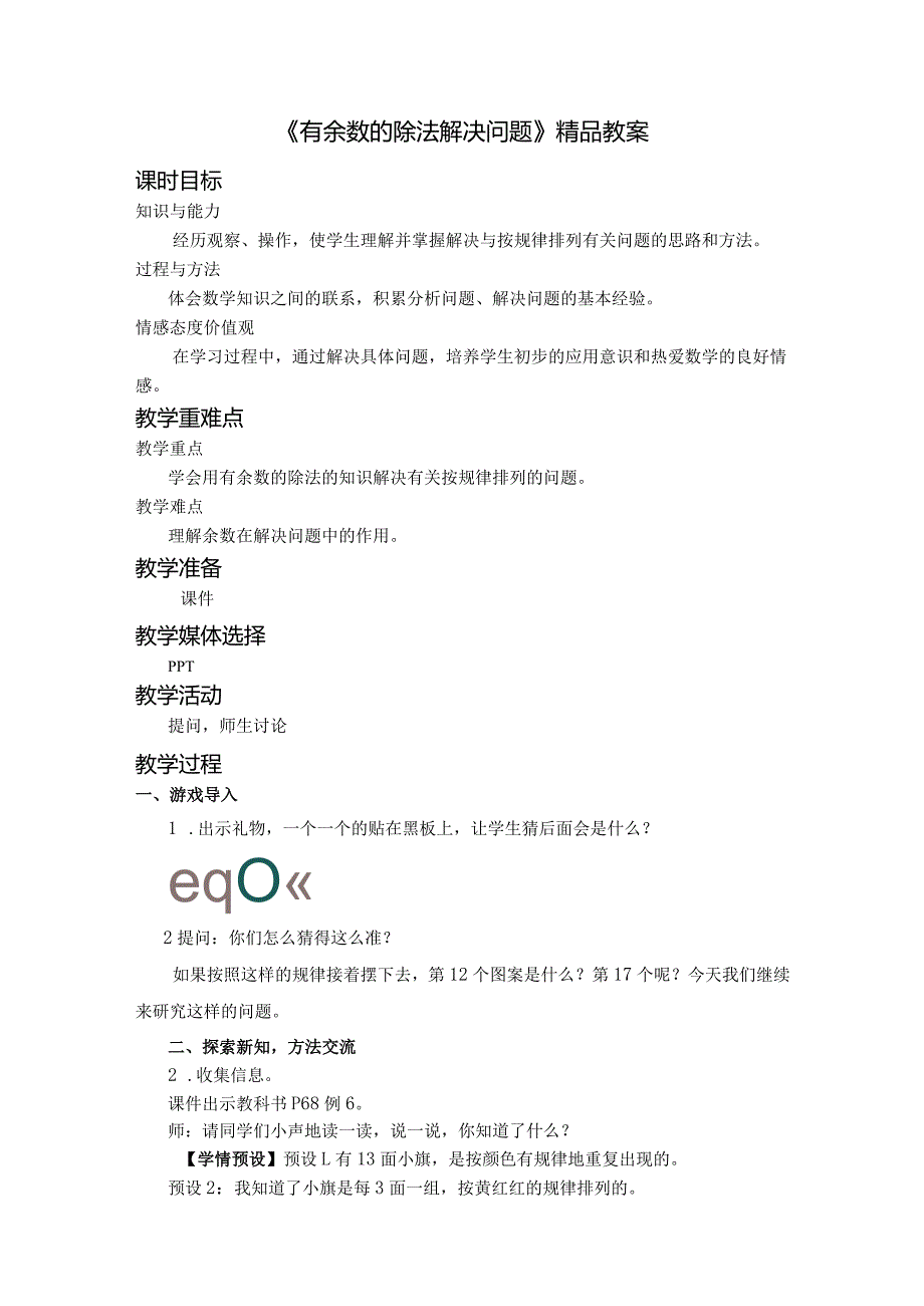 《有余数的除法解决问题》精品教案.docx_第1页
