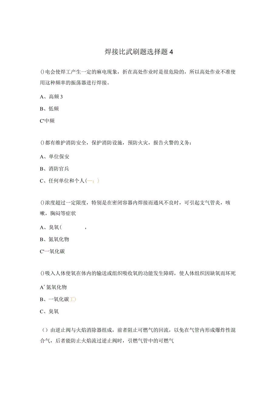 焊接比武刷题选择题4.docx_第1页