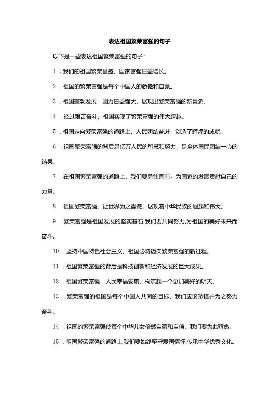 表达祖国繁荣富强的句子.docx_第1页