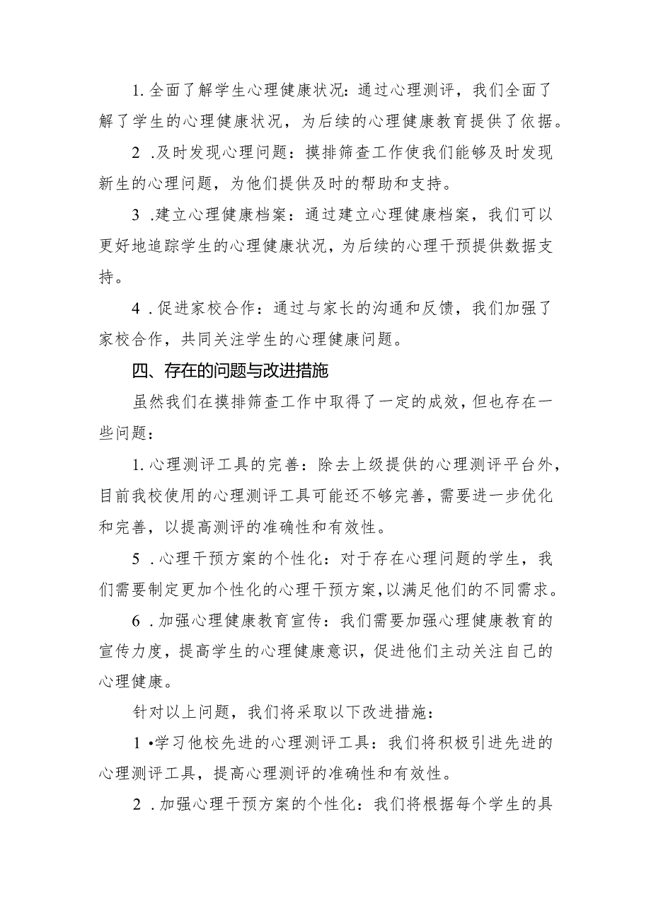 兴唐小学春季入学学生心理健康摸排筛查.docx_第2页