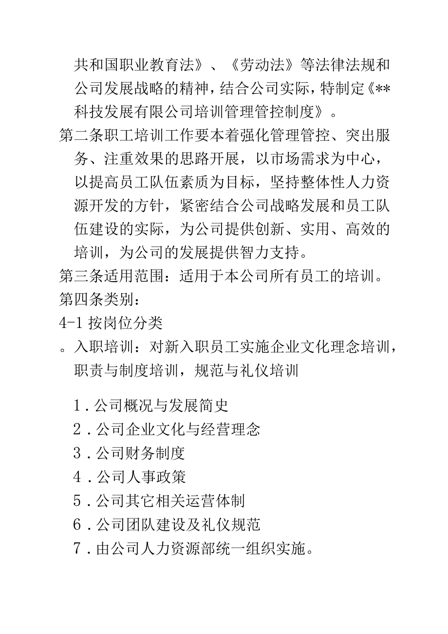 XX科技企业人事培训制度范文.docx_第2页