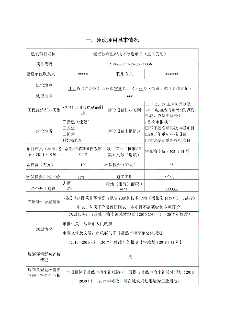 镶嵌玻璃生产技术改造项目环评可研资料环境影响.docx_第1页