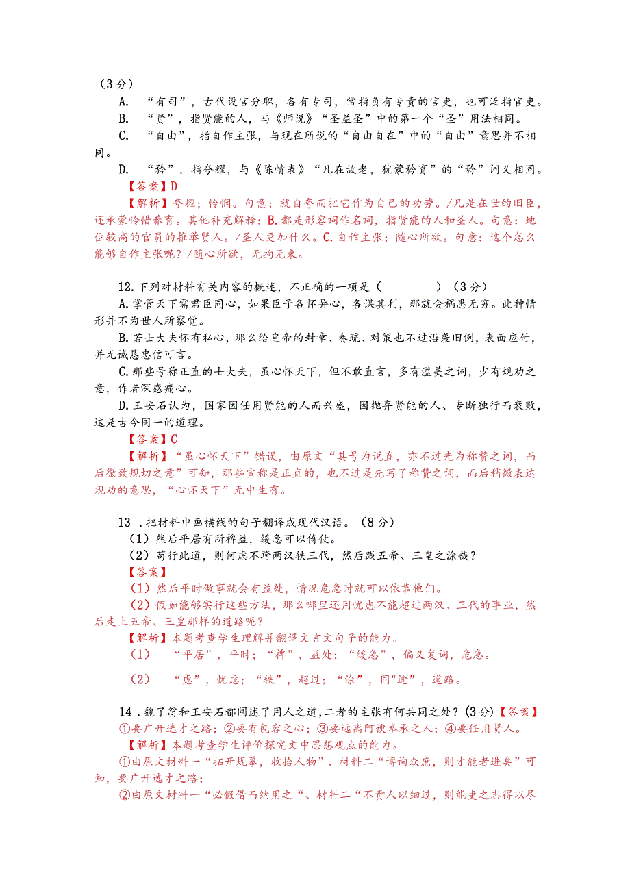 文言文双文本阅读：国以任贤使能而兴（附答案解析与译文）.docx_第2页