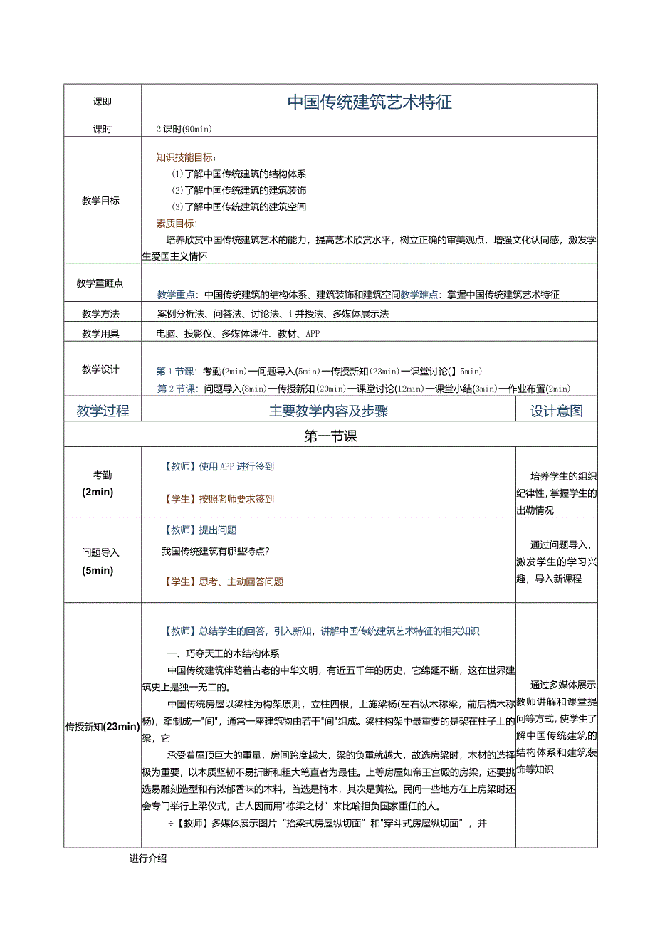 《建筑艺术赏析》教案第14课中国传统建筑艺术特征.docx_第1页