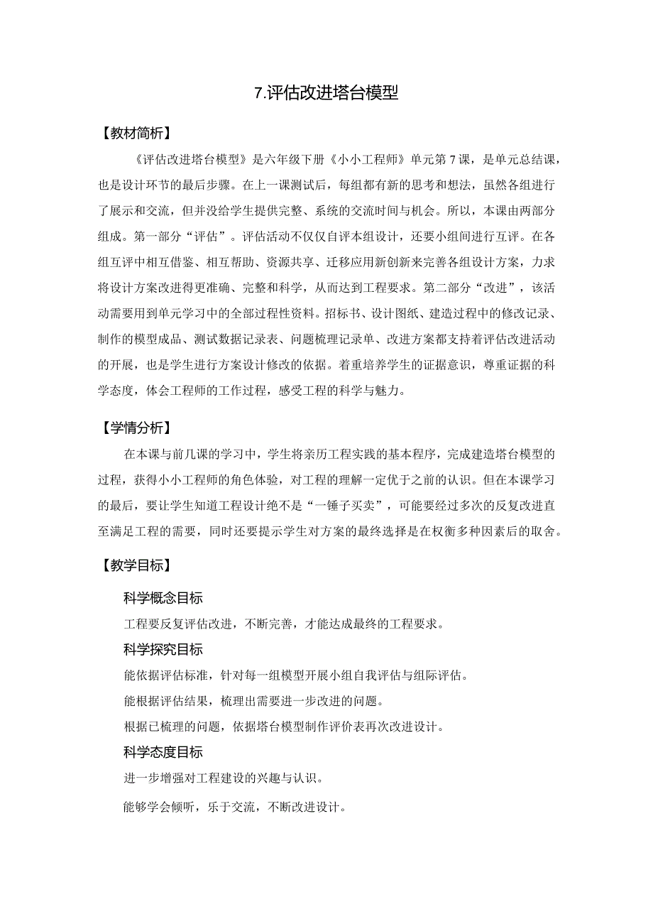 教科版六下第一单元小小工程师《7.评估改进塔台模型》教学设计.docx_第1页