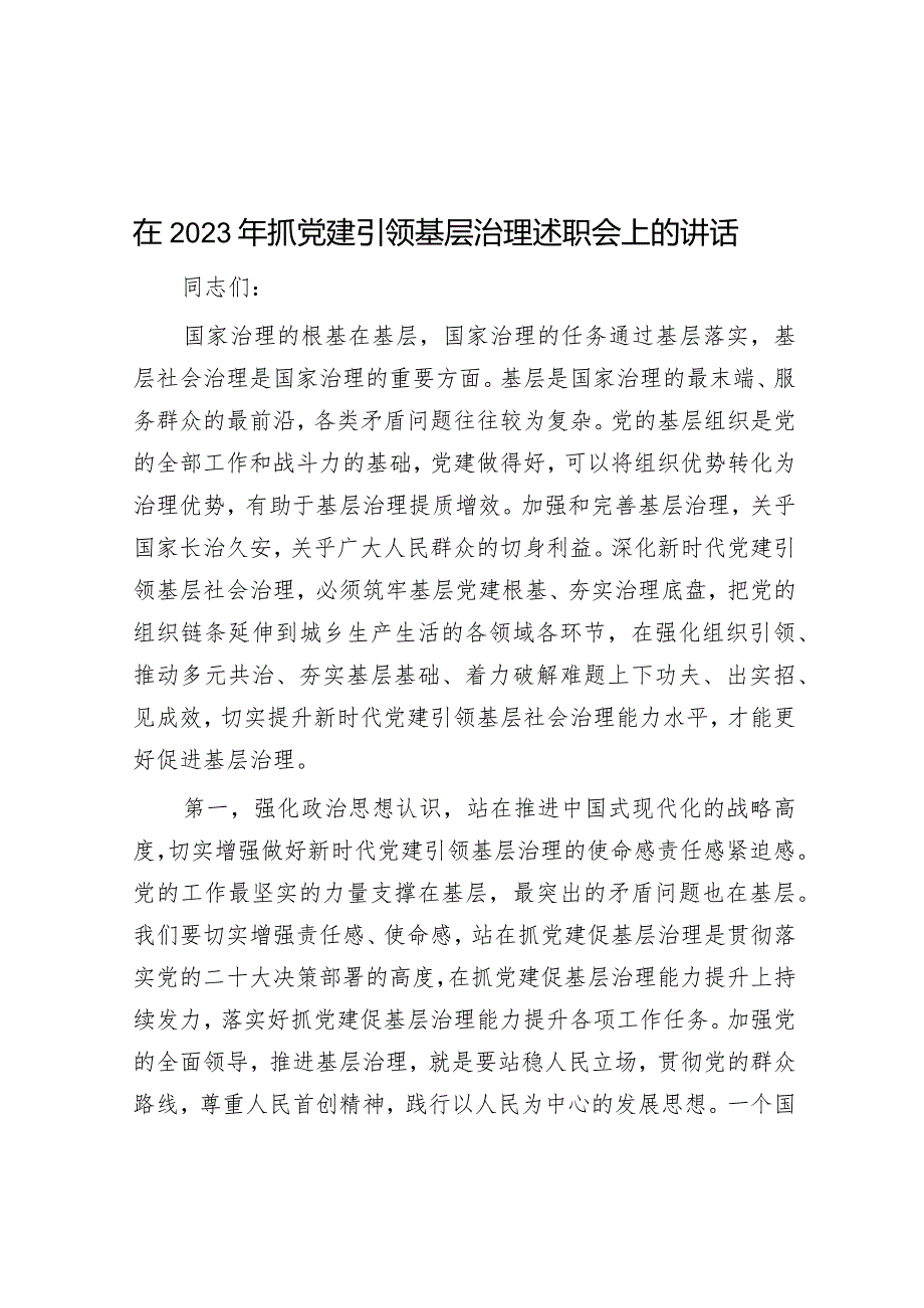 在2023年抓党建引领基层治理述职会上的讲话【】.docx_第1页