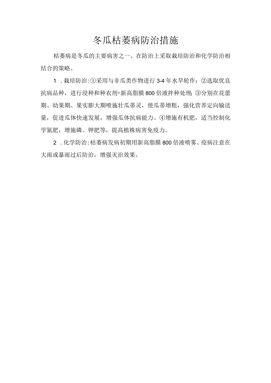 冬瓜枯萎病防治措施.docx_第1页