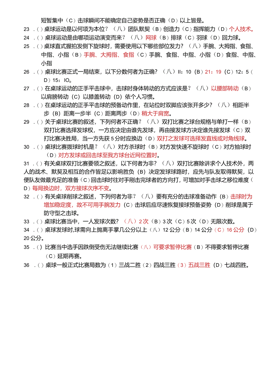 桌球体育常识测验题库.docx_第2页