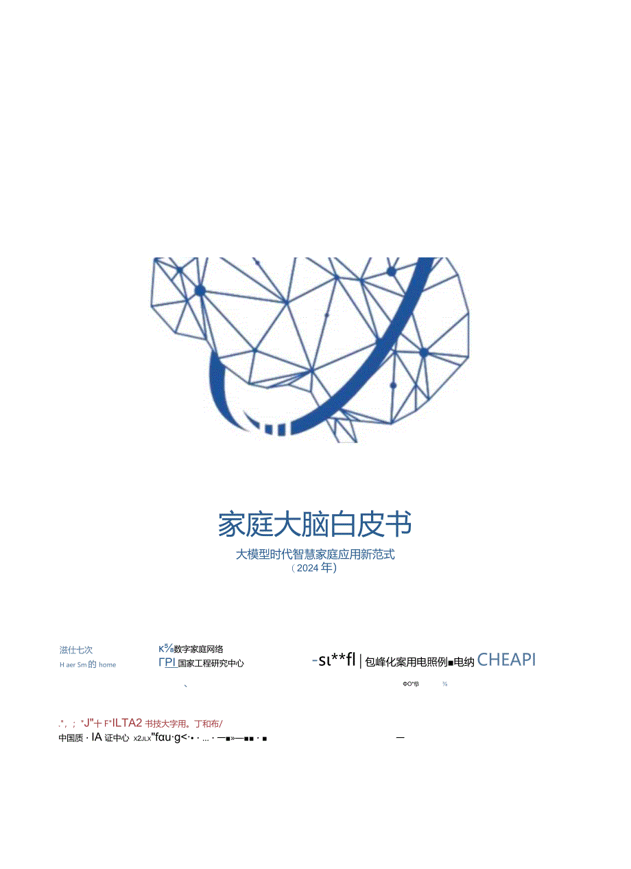 家庭大脑白皮书（2024）.docx_第1页