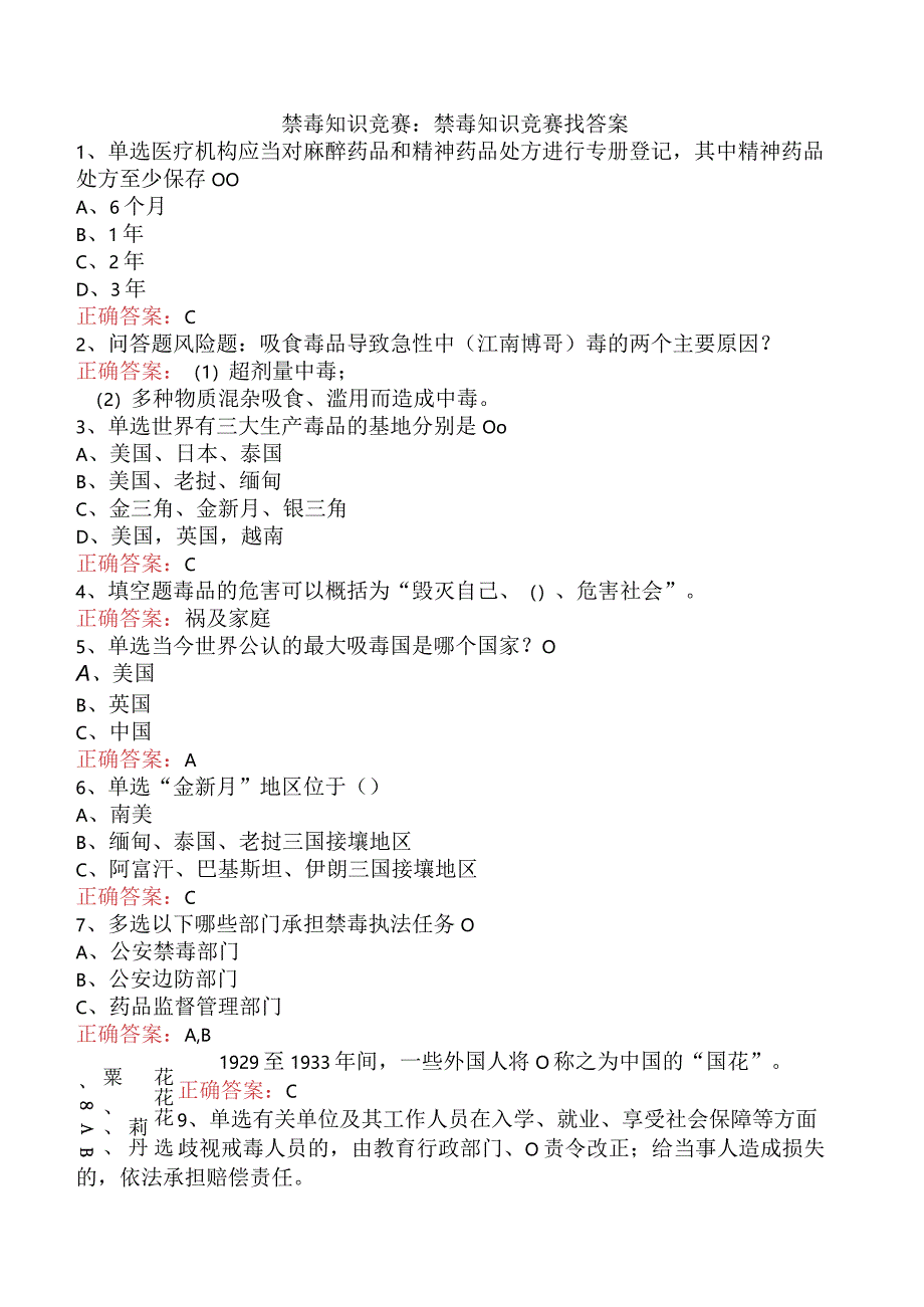 禁毒知识竞赛：禁毒知识竞赛找答案.docx_第1页