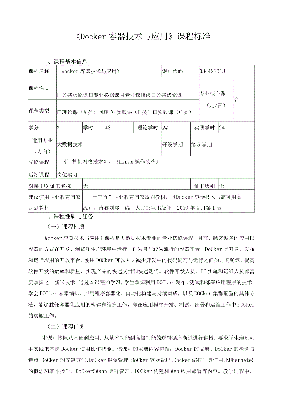 《Docker容器技术与应用》课程标准（含课程思政）.docx_第1页