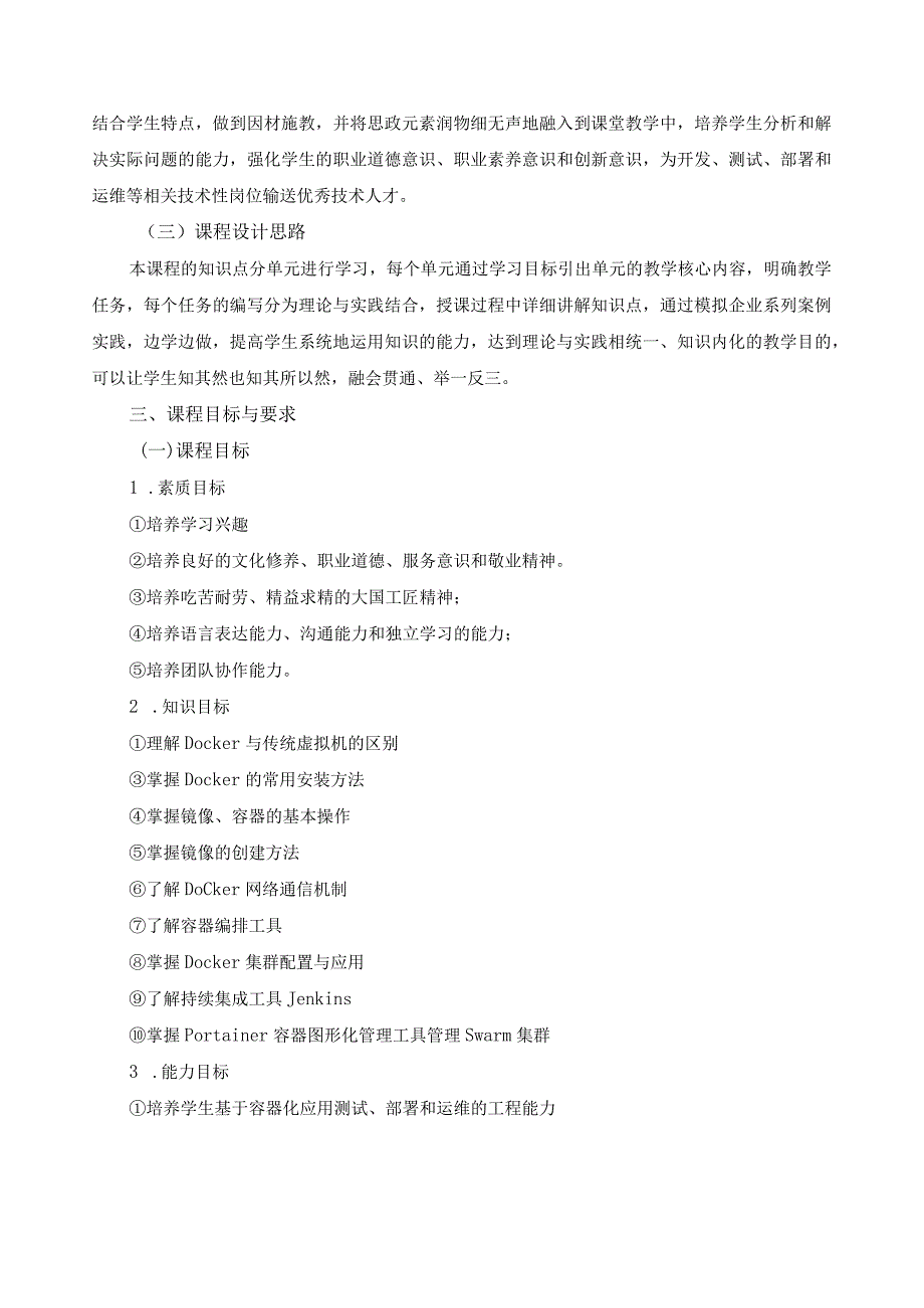 《Docker容器技术与应用》课程标准（含课程思政）.docx_第2页