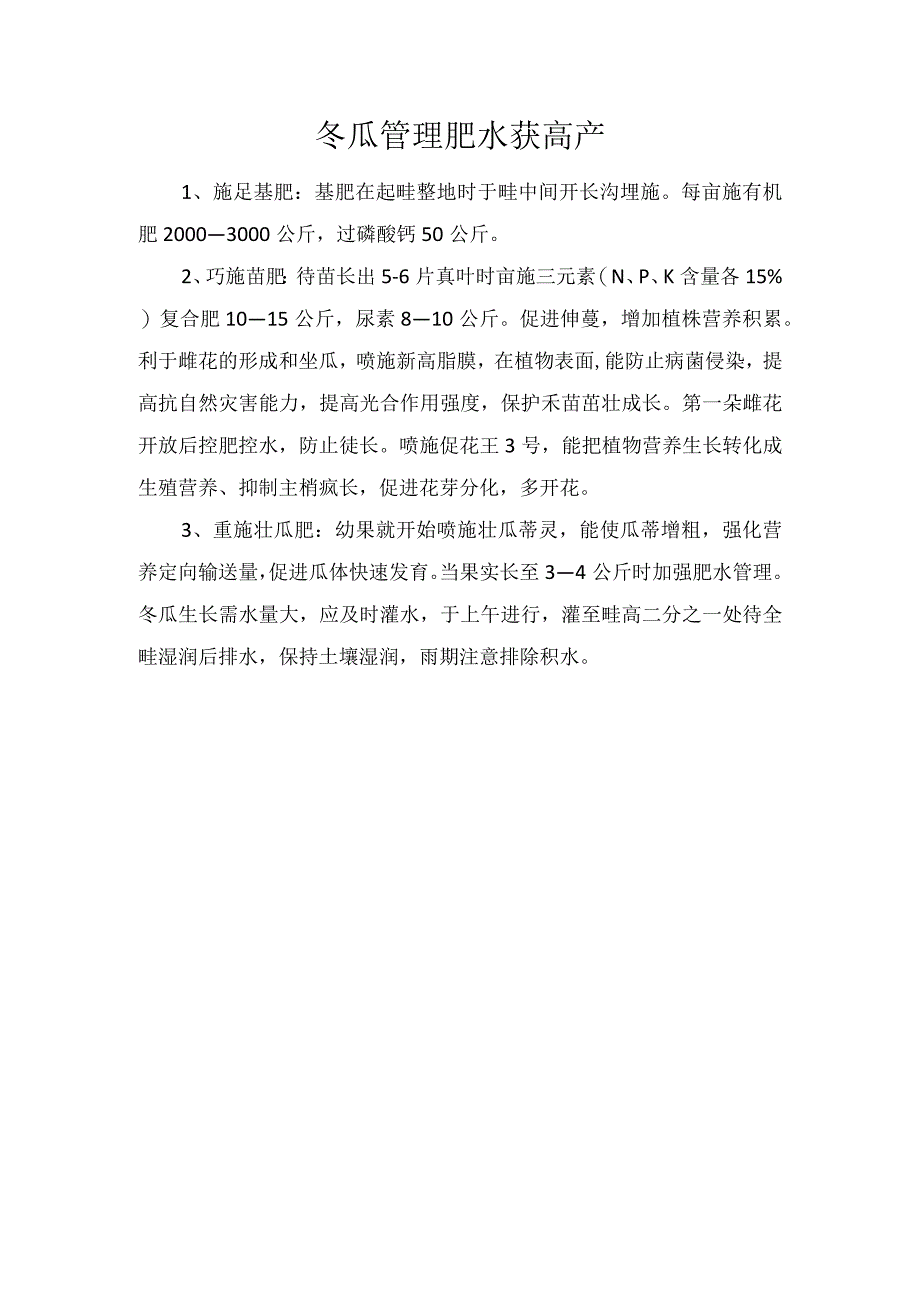 冬瓜管理肥水获高产.docx_第1页