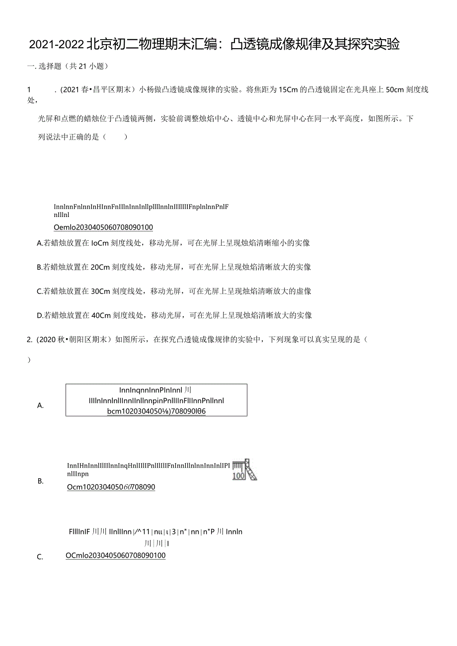 2021八上期末汇编：凸透镜成像规律及其探究实验（教师版）.docx_第1页