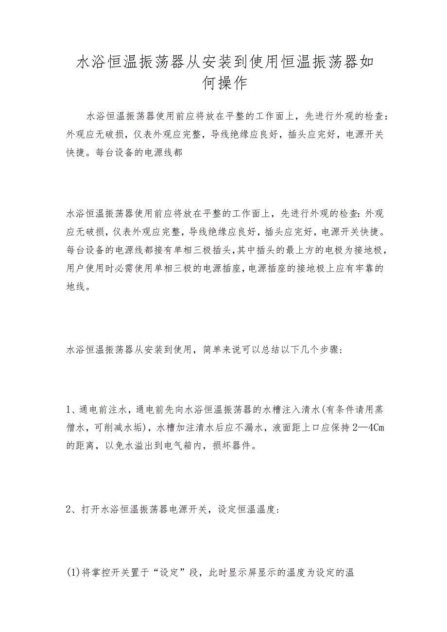 水浴恒温振荡器从安装到使用恒温振荡器如何操作.docx_第1页